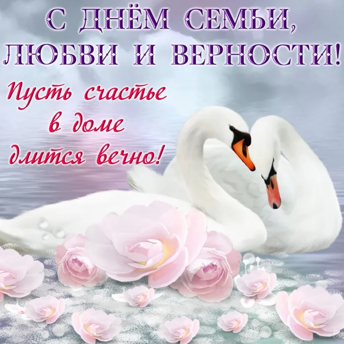Картинки с Днем семьи, любви и верности (130 открыток). Красивые картинки на День семьи, любви и верности