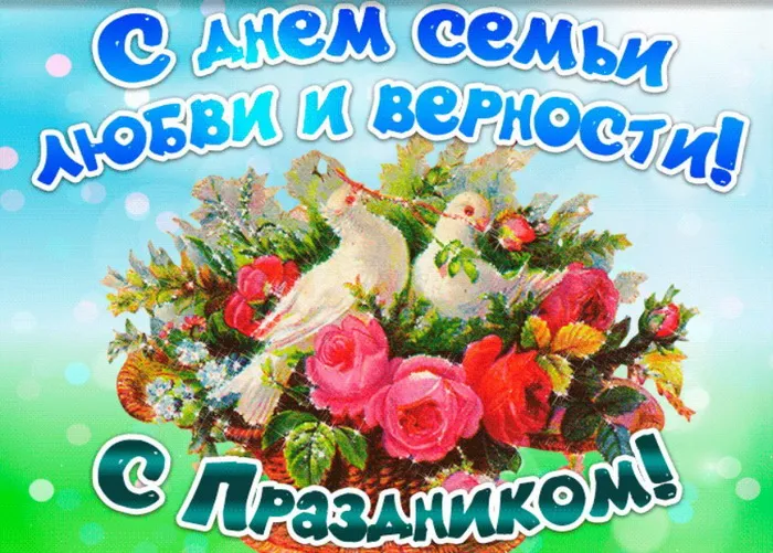 Картинки с Днем семьи, любви и верности (130 открыток). Красивые картинки на День семьи, любви и верности