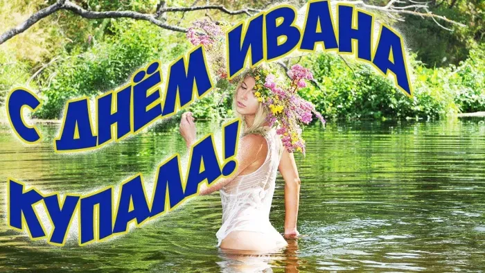 Картинки с Днем Ивана Купалы (165 открыток). Красивые картинки на Ивана Купала