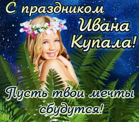 Картинки с Днем Ивана Купалы (165 открыток). Красивые картинки на Ивана Купала