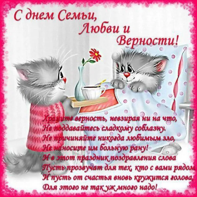 Картинки с Днем семьи, любви и верности (130 открыток). Красивые картинки на День семьи, любви и верности