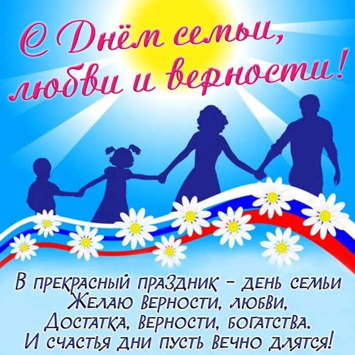 Картинки с Днем семьи, любви и верности (130 открыток). Красивые картинки на День семьи, любви и верности