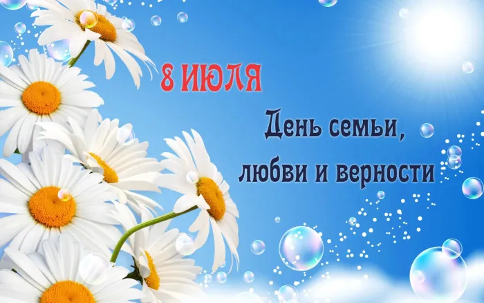 Картинки с Днем семьи, любви и верности (130 открыток). Красивые картинки на День семьи, любви и верности