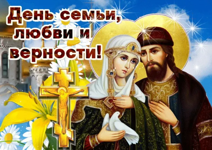 Картинки с Днем семьи, любви и верности (130 открыток). Красивые картинки на День семьи, любви и верности