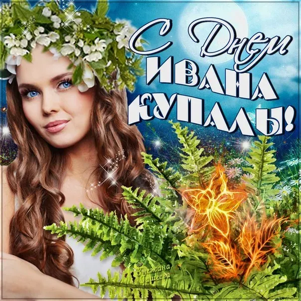 Картинки с Днем Ивана Купалы (165 открыток). Красивые картинки на Ивана Купала