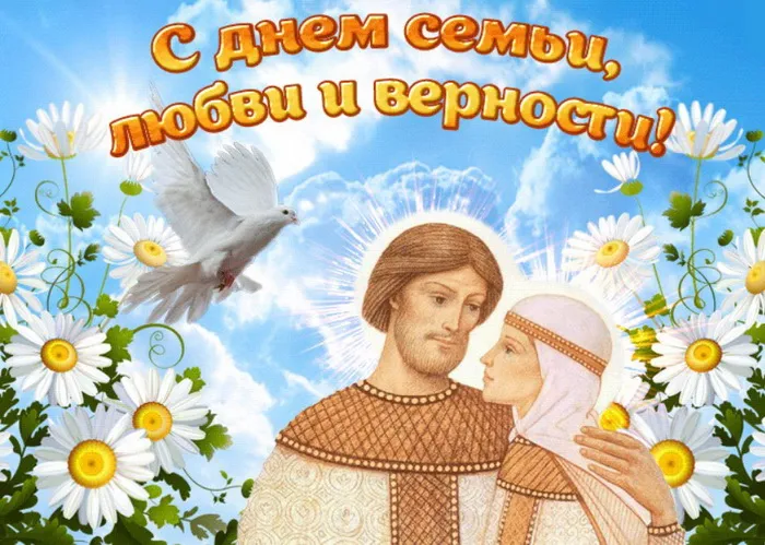Картинки с Днем семьи, любви и верности (130 открыток). Красивые картинки на День семьи, любви и верности