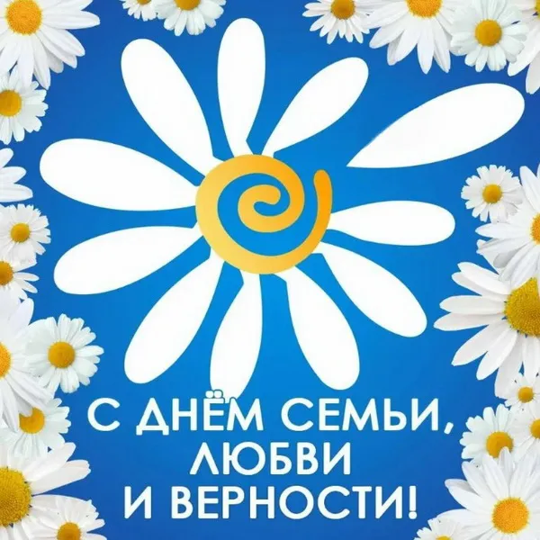 Картинки с Днем семьи, любви и верности (130 открыток). Красивые картинки на День семьи, любви и верности