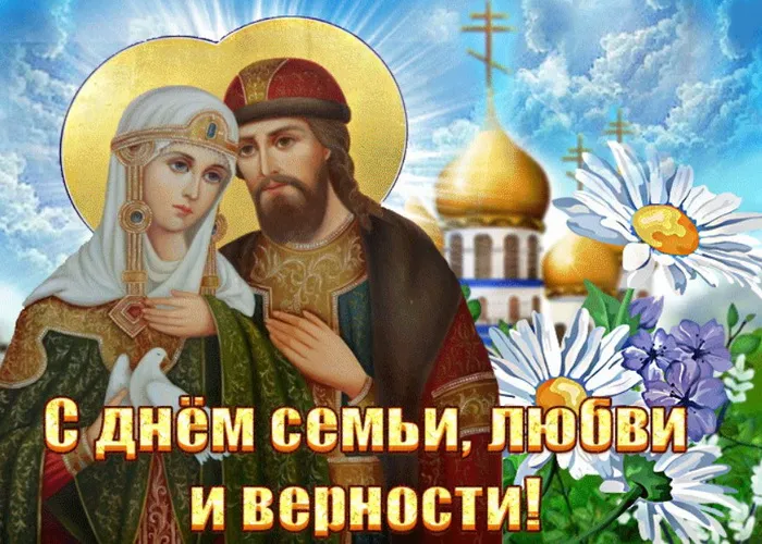 Картинки с Днем семьи, любви и верности (130 открыток). Красивые картинки на День семьи, любви и верности