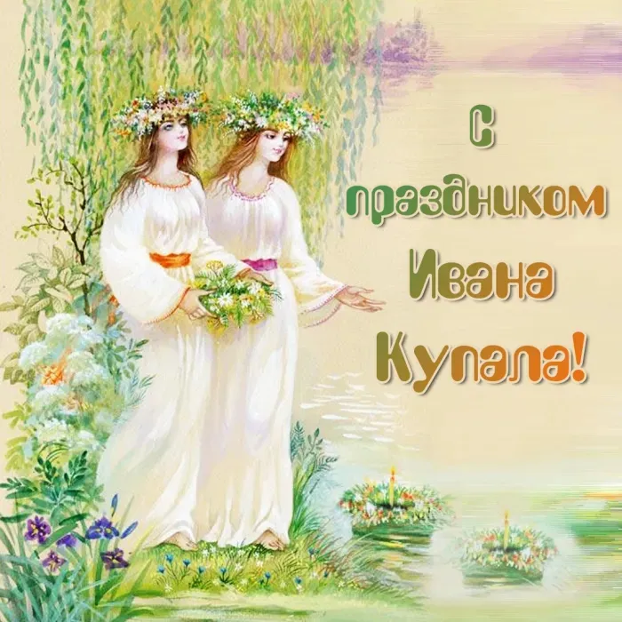 Картинки с Днем Ивана Купалы (165 открыток). Красивые картинки на Ивана Купала