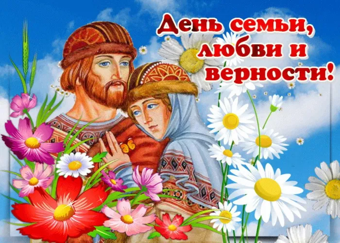 Картинки с Днем семьи, любви и верности (130 открыток). Красивые картинки на День семьи, любви и верности