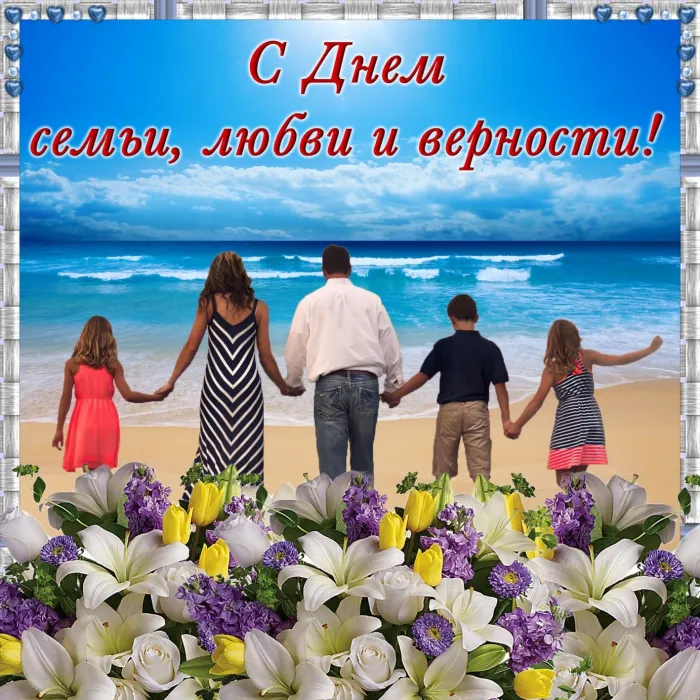 Картинки с Днем семьи, любви и верности (130 открыток). Красивые картинки на День семьи, любви и верности