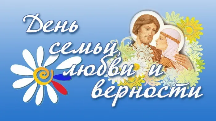 Картинки с Днем семьи, любви и верности (130 открыток). Красивые картинки на День семьи, любви и верности