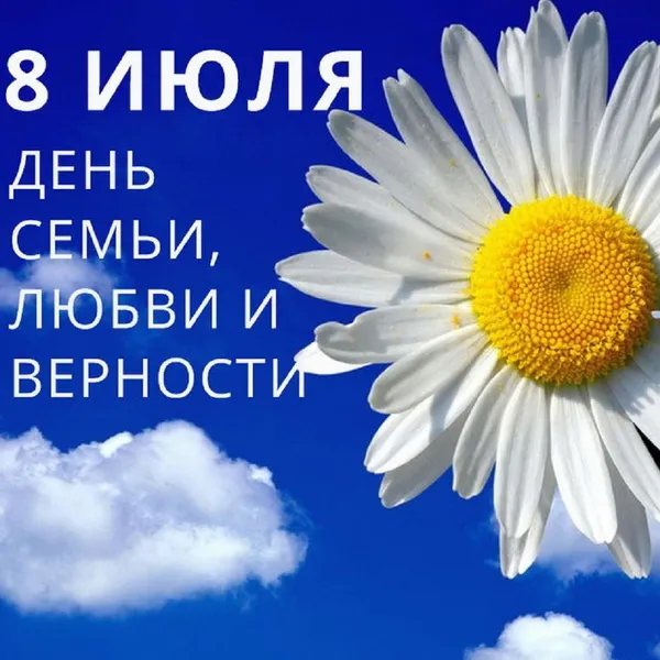 Картинки с Днем семьи, любви и верности (130 открыток). Красивые картинки на День семьи, любви и верности