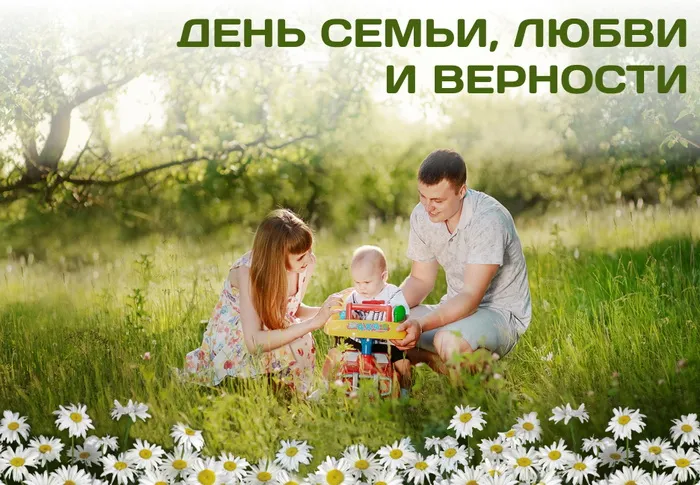 Картинки с Днем семьи, любви и верности (130 открыток). Красивые картинки на День семьи, любви и верности