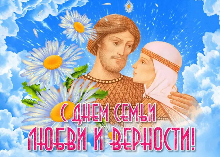 Картинки с Днем семьи, любви и верности (130 открыток). Красивые картинки на День семьи, любви и верности