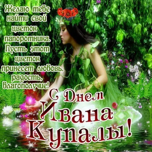 Картинки с Днем Ивана Купалы (165 открыток). Красивые картинки на Ивана Купала