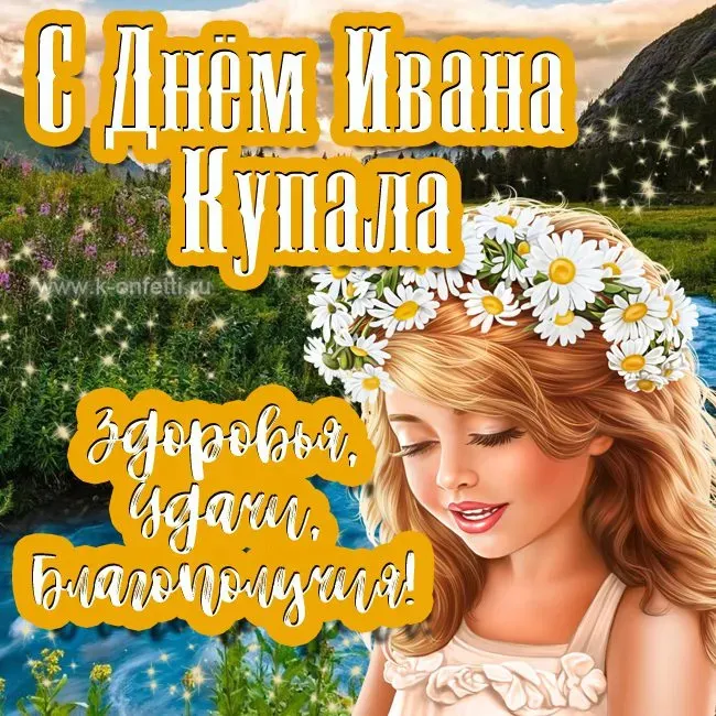Картинки с Днем Ивана Купалы (165 открыток). Красивые картинки на Ивана Купала