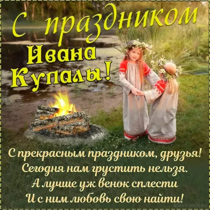 Картинки с Днем Ивана Купалы (165 открыток). Красивые картинки на Ивана Купала