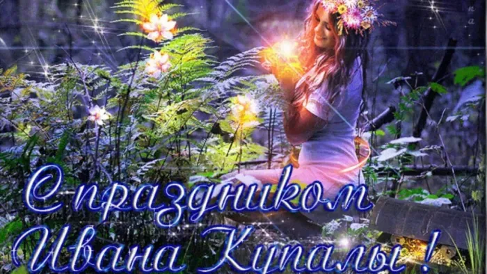 Картинки с Днем Ивана Купалы (165 открыток). Красивые картинки на Ивана Купала