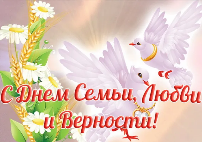 Картинки с Днем семьи, любви и верности (130 открыток). Красивые картинки на День семьи, любви и верности