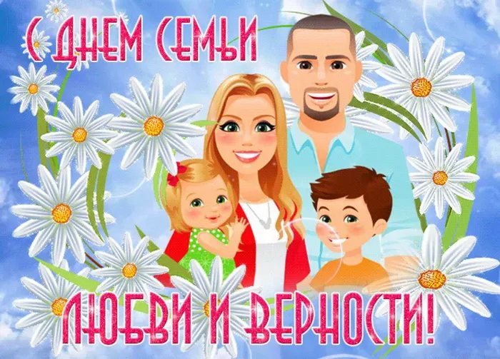 Картинки с Днем семьи, любви и верности (130 открыток). Красивые картинки на День семьи, любви и верности
