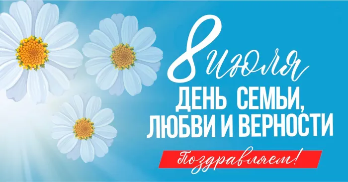 Картинки с Днем семьи, любви и верности (130 открыток). Красивые картинки на День семьи, любви и верности