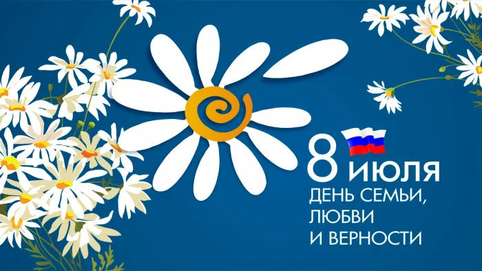 Картинки с Днем семьи, любви и верности (130 открыток). Красивые картинки на День семьи, любви и верности