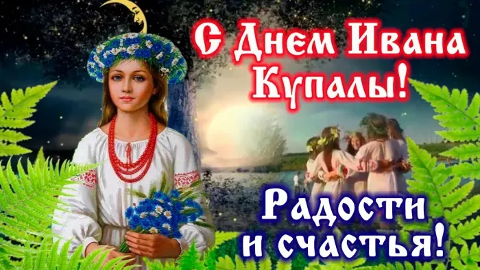 Картинки с Днем Ивана Купалы (165 открыток). Красивые картинки на Ивана Купала