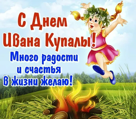 Картинки с Днем Ивана Купалы (165 открыток). Красивые картинки на Ивана Купала