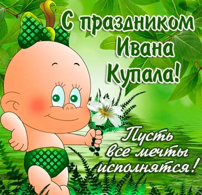 Картинки с Днем Ивана Купалы (165 открыток). Красивые картинки на Ивана Купала