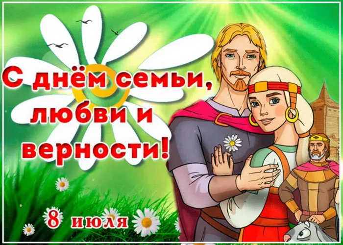 Картинки с Днем семьи, любви и верности (130 открыток). Красивые картинки на День семьи, любви и верности