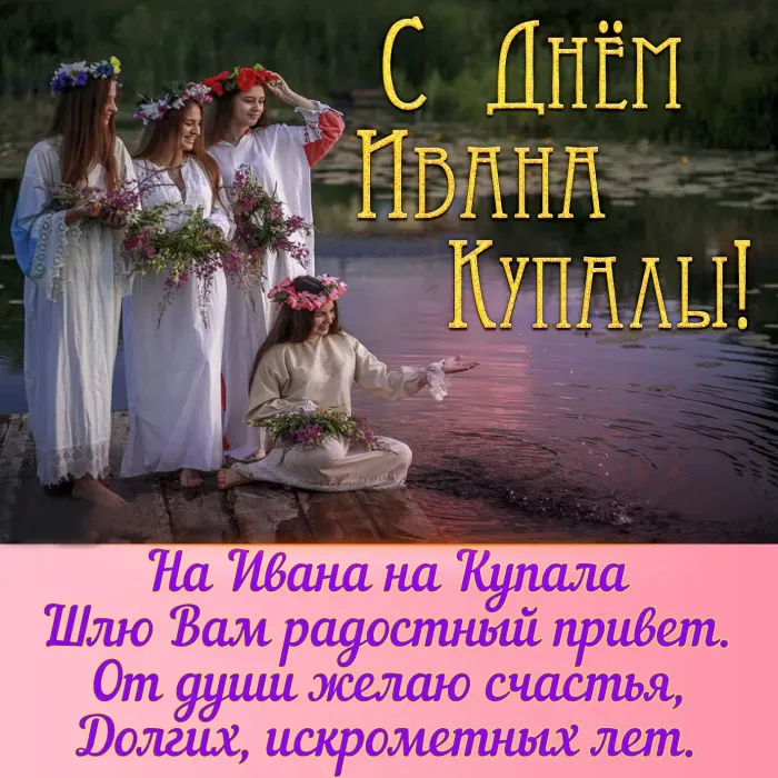 Картинки с Днем Ивана Купалы (165 открыток). Красивые картинки на Ивана Купала