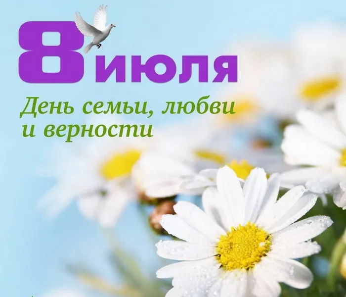 Картинки с Днем семьи, любви и верности (130 открыток). Красивые картинки на День семьи, любви и верности
