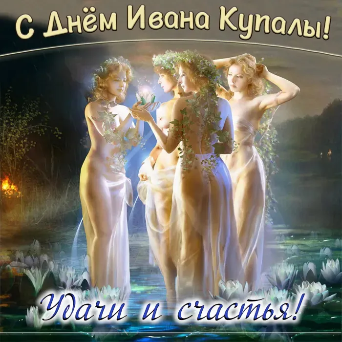 Картинки с Днем Ивана Купалы (165 открыток). Красивые картинки на Ивана Купала