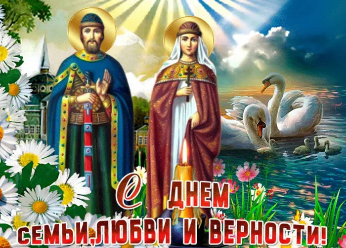 Картинки с Днем семьи, любви и верности (130 открыток). Красивые картинки на День семьи, любви и верности