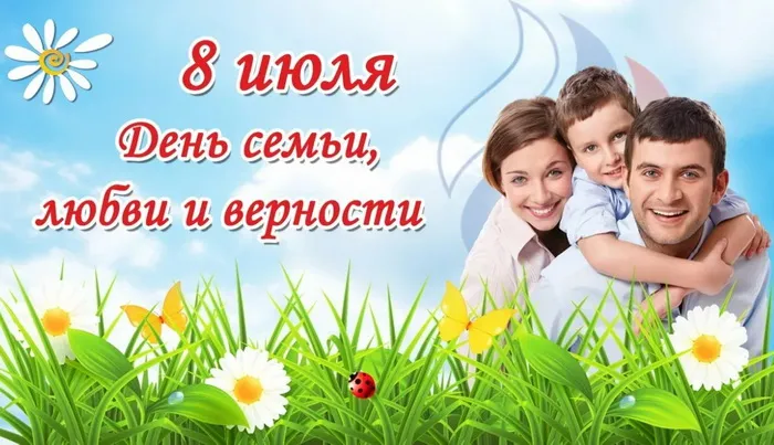 Картинки с Днем семьи, любви и верности (130 открыток). Красивые картинки на День семьи, любви и верности