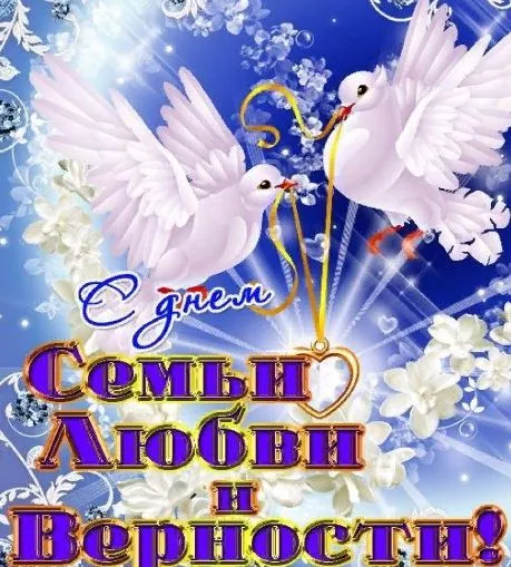 Картинки с Днем семьи, любви и верности (130 открыток). Красивые картинки на День семьи, любви и верности