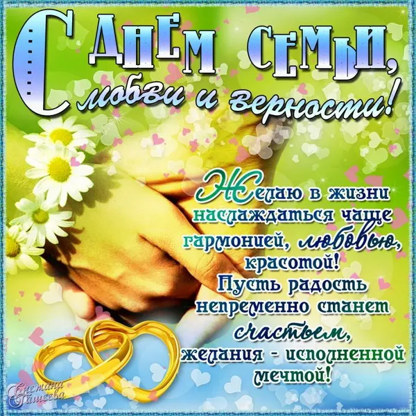 Картинки с Днем семьи, любви и верности (130 открыток). Красивые картинки на День семьи, любви и верности