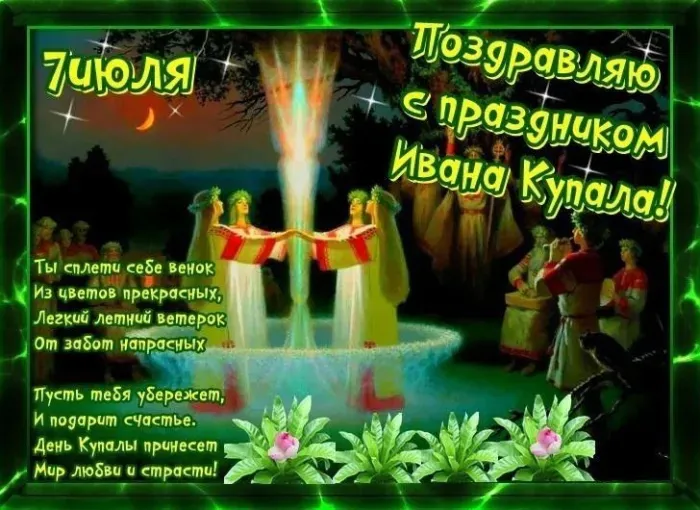 Картинки с Днем Ивана Купалы (165 открыток). Красивые картинки на Ивана Купала