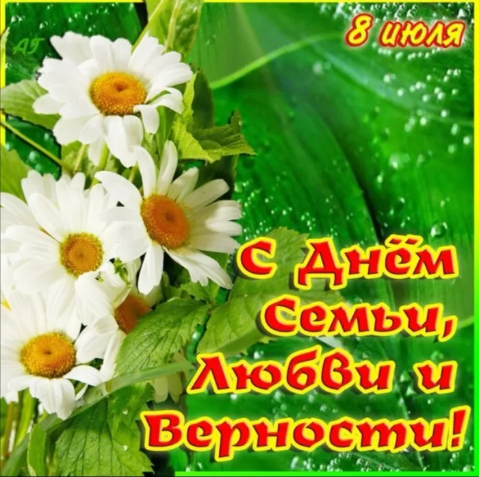 Картинки с Днем семьи, любви и верности (130 открыток). Красивые картинки на День семьи, любви и верности