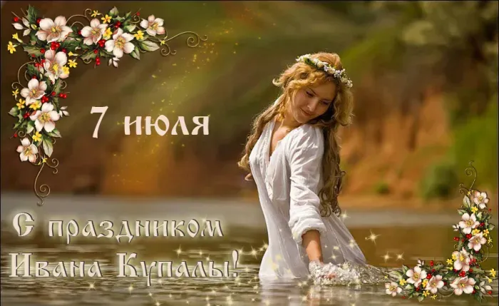 Картинки с Днем Ивана Купалы (165 открыток). Красивые картинки на Ивана Купала