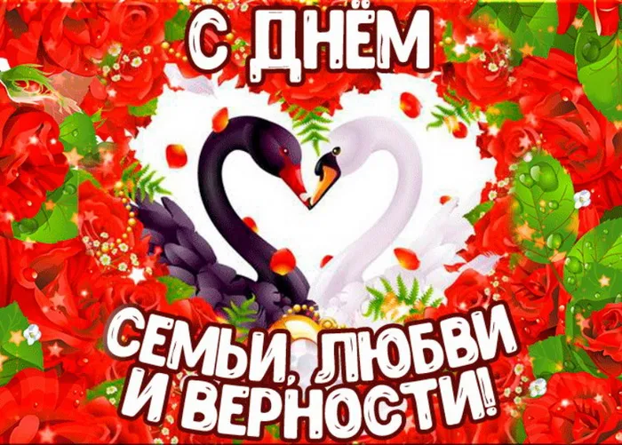 Картинки с Днем семьи, любви и верности (130 открыток). Красивые картинки на День семьи, любви и верности