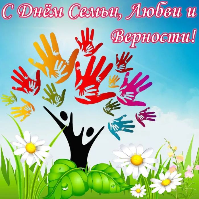 Картинки с Днем семьи, любви и верности (130 открыток). Красивые картинки на День семьи, любви и верности