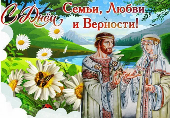 Картинки с Днем семьи, любви и верности (130 открыток). Красивые картинки на День семьи, любви и верности