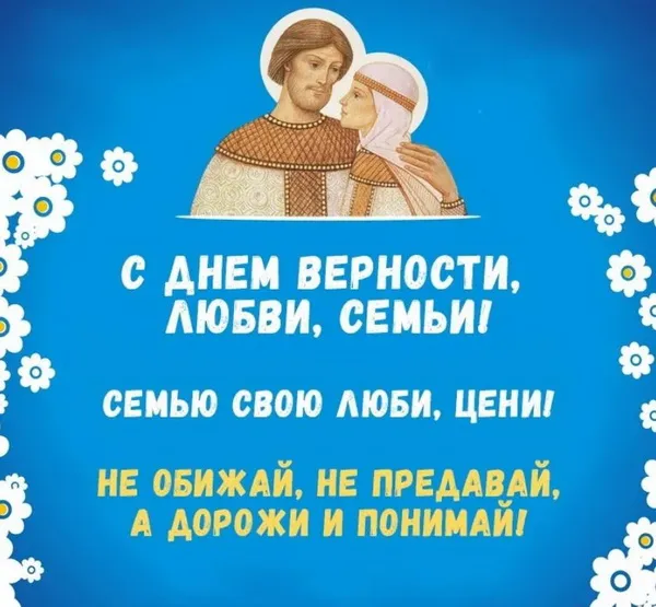Картинки с Днем семьи, любви и верности (130 открыток). Красивые картинки на День семьи, любви и верности