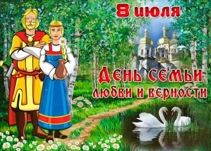 Картинки с Днем семьи, любви и верности (130 открыток). Красивые картинки на День семьи, любви и верности