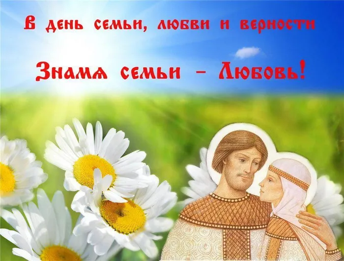 Картинки с Днем семьи, любви и верности (130 открыток). Красивые картинки на День семьи, любви и верности