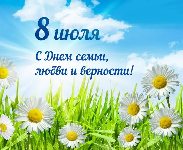 Картинки с Днем семьи, любви и верности (130 открыток). Красивые картинки на День семьи, любви и верности