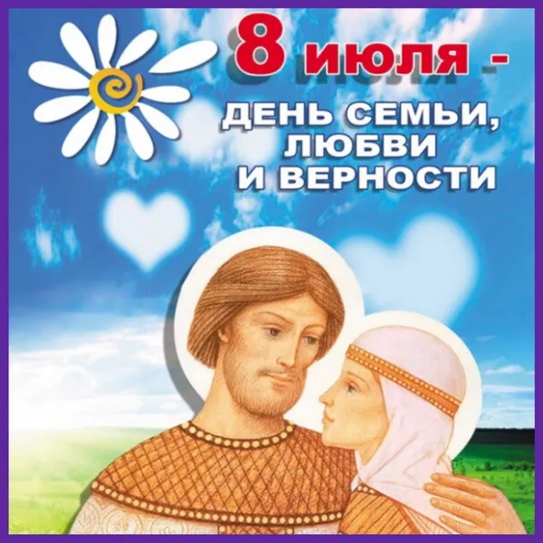 Картинки с Днем семьи, любви и верности (130 открыток). Красивые картинки на День семьи, любви и верности