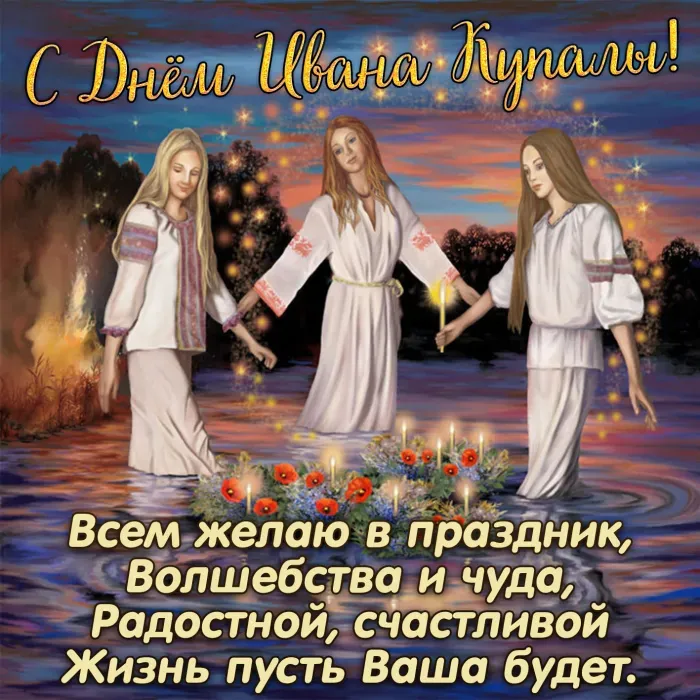 Картинки с Днем Ивана Купалы (165 открыток). Красивые картинки на Ивана Купала
